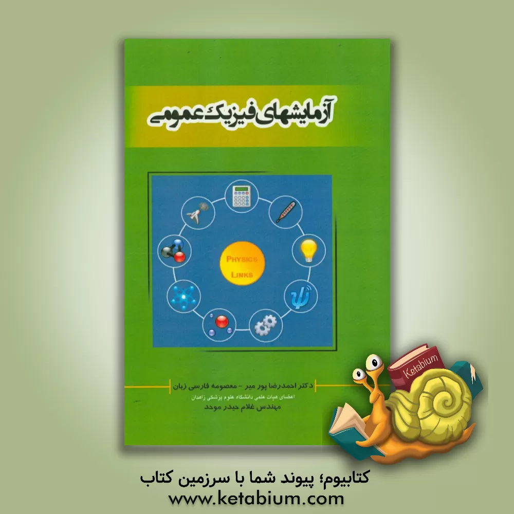 کتاب آزمایش های فیزیک عمومی برای دانشجویان پیراپزشکی، توانبخشی، بهداشت محیط، زیست شناسی و ... اثر احمدرضا پورمیر