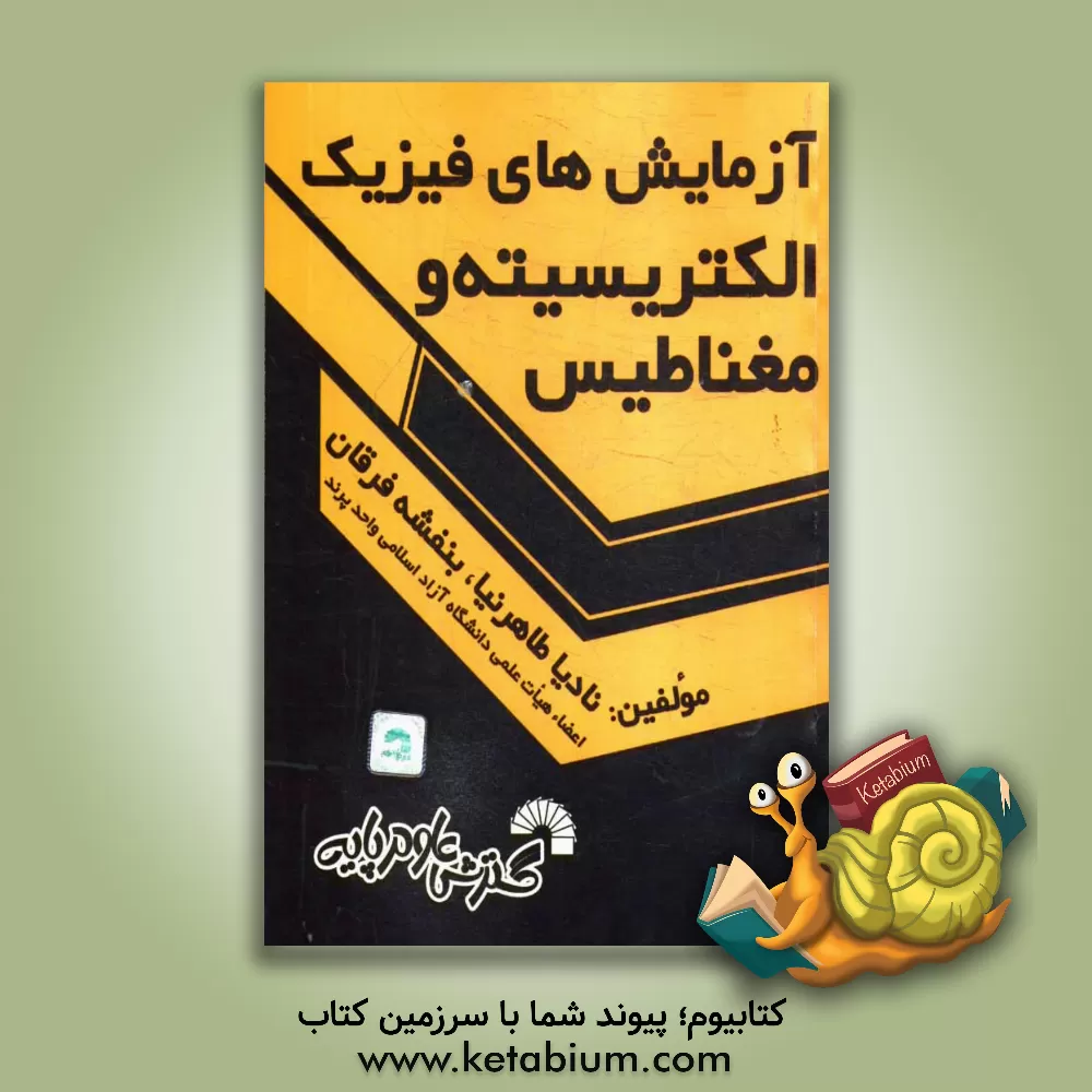کتاب آزمایش های فیزیک: الکتریسیته و مغناطیس اثر بنفشه فرقان