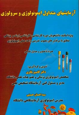 کتاب آزمایش های متداول ایمونولوژی و سرولوژی: ویژه اساتید، دانشجویان دوره کارشناسی، کارشناسی ارشد و پزشکی منطبق با سرفصل های مصوب ... اثر کامبیز باقری