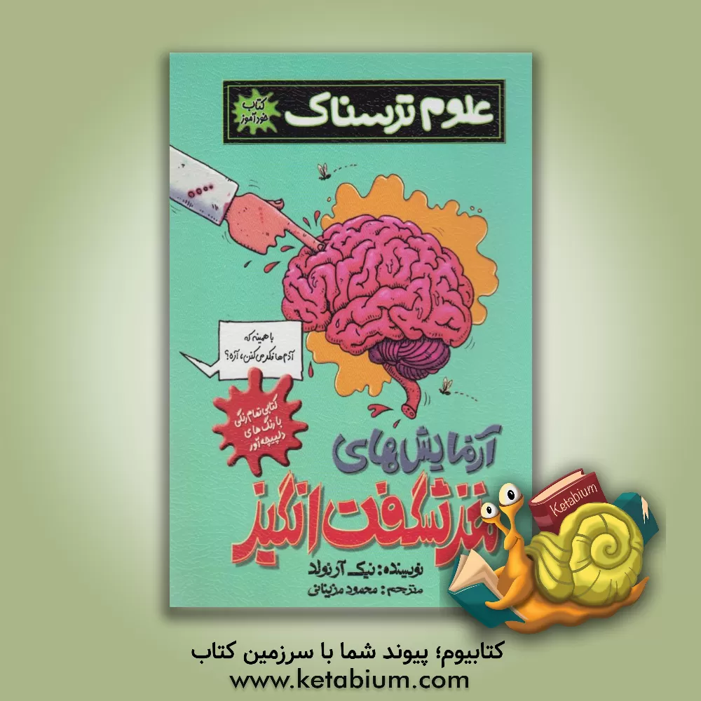 کتاب آزمایش های مغز شگفت انگیز اثر نیک آرنولد