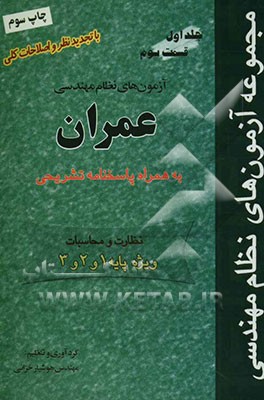 کتاب مجموعه آزمون های نظام مهندسی: رشته مکانیک: 89-1377 اثر هوشیار خزایی