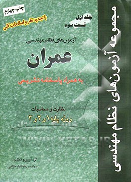 کتاب مجموعه آزمونهای نظام مهندسی (قسمت سوم): راهنمای حل مسائل عمران اثر هوشیار خزایی