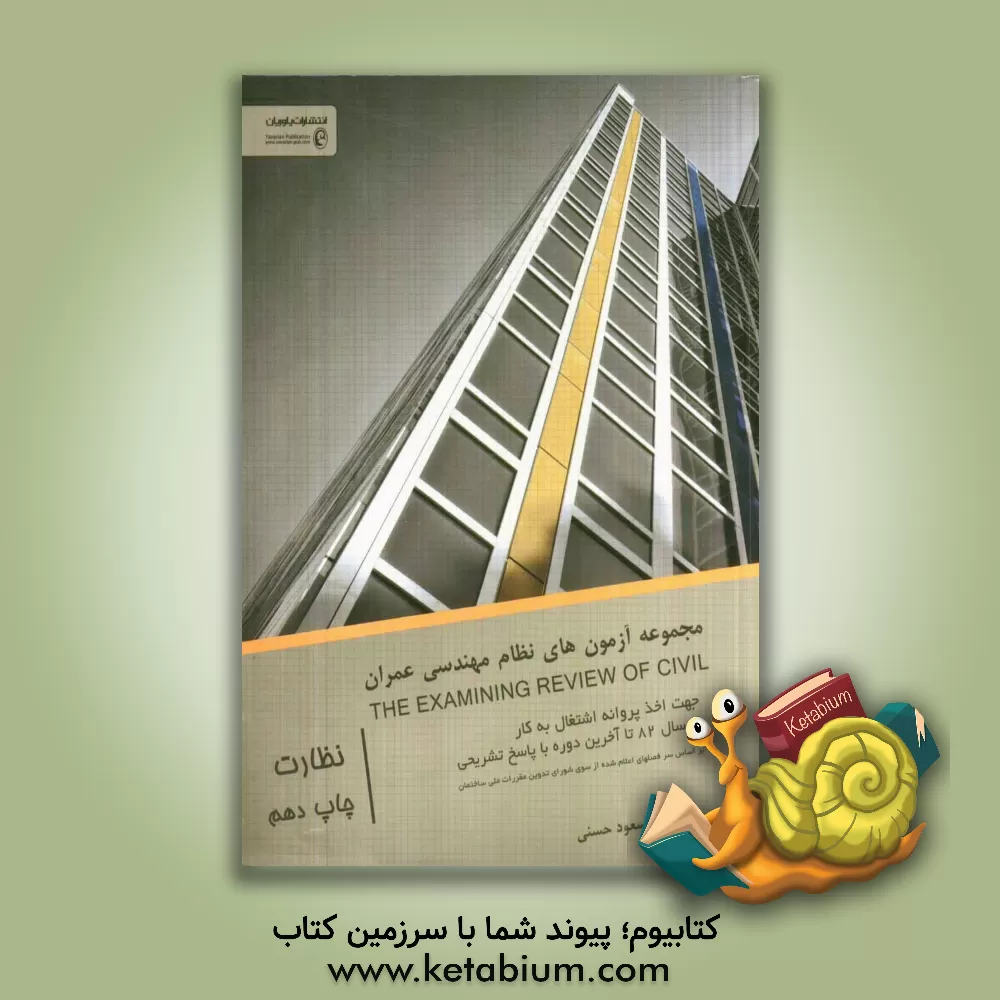 کتاب مجموعه آزمونهای نظام مهندسی رشته عمران (از سال 82 تا آخرین دوره) اثر مسعود حسنی