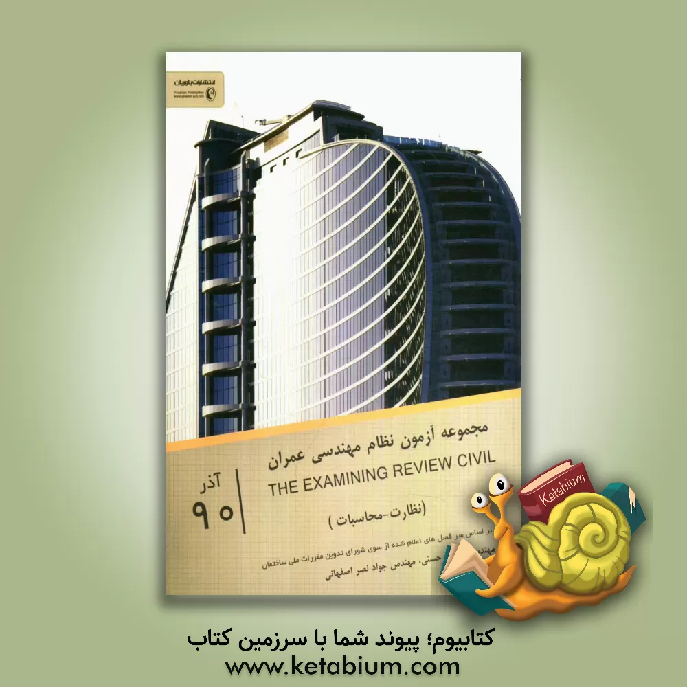 کتاب مجموعه آزمونهای نظام مهندسی رشته عمران: محاسبات - نظارت آذر 90 اثر مسعود حسنی
