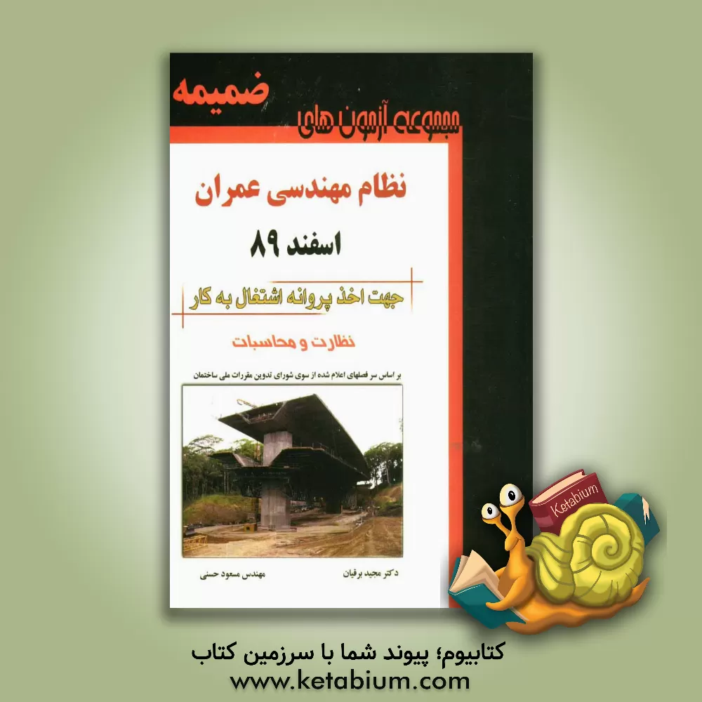 کتاب مجموعه آزمونهای نظام مهندسی رشته عمران: محاسبات - نظارت اسفند 89 اثر مسعود حسنی