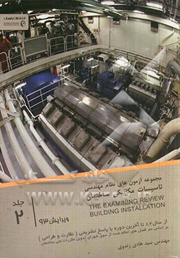 کتاب مجموعه آزمونهای نظام مهندسی رشته مکانیک نظارت و طراحی اثر هادی زندوی