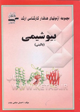 کتاب مجموعه آزمونهای هدفدار کارشناسی ارشد رشته بیوشیمی بالینی اثر احسان صانعی‌مقدم