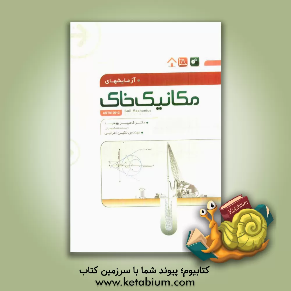 کتاب آزمایش های مکانیک خاک (بر اساس ASTM 2012) اثر کامبیز بهنیا