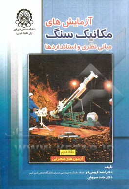 کتاب آزمایش های مکانیک سنگ - مبانی نظری و استانداردها (آزمون های صحرایی) اثر حامد سروش