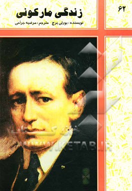 کتاب زندگی مارکونی: چگونگی اختراع رادیو، تلویزیون، ماهواره، و ... اثر بورلی برچ