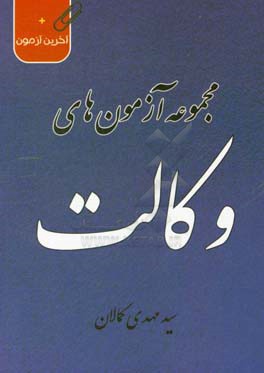 کتاب مجموعه آزمونهای کارآموزی وکالت: سال های 1384 - 1396 اثر سیدمهدی کمالان