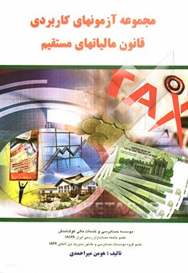 کتاب مجموعه آزمونهای کاربردی قانون مالیات های مستقیم اثر هومن میراحمدی
