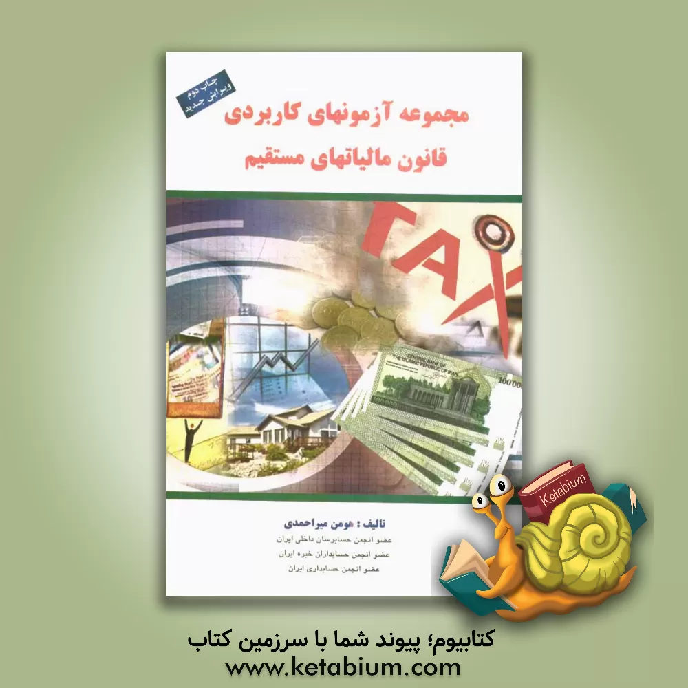 کتاب مجموعه آزمونهای کاربردی قانون مالیات های مستقیم اثر هومن میراحمدی