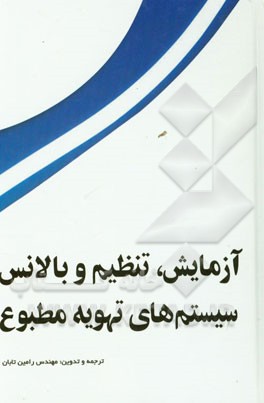 کتاب آزمایش، تنظیم و بالانس سیستم های تهویه مطبوع |اثر رامین تابان