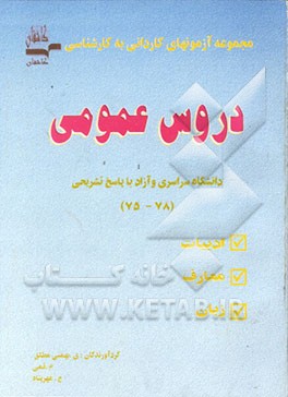 کتاب مجموعه آزمونهای کاردانی به کارشناسی دروس عمومی اثر یدالله بهمنی‌مطلق
