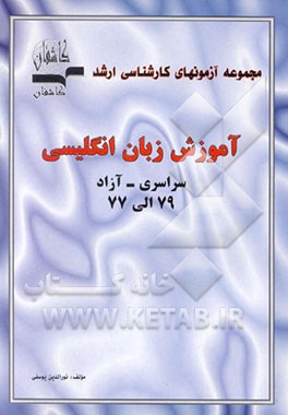 کتاب مجموعه آزمونهای کارشناسی ارشد آموزش زبان انگلیسی سراسری - آزاد 77 - 79 اثر نورالدین یوسفی
