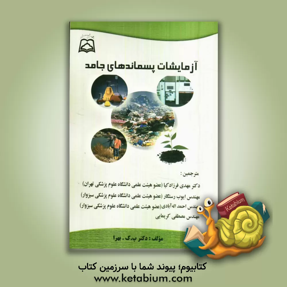 کتاب آزمایشات پسماندهای جامد اثر پرادیومناکر بهرا