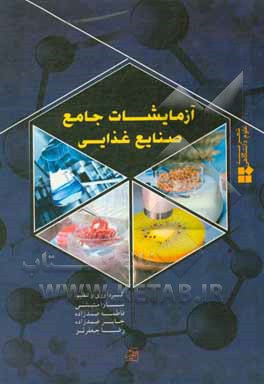 کتاب آزمایشات جامع صنایع غذایی اثر سارا متینی