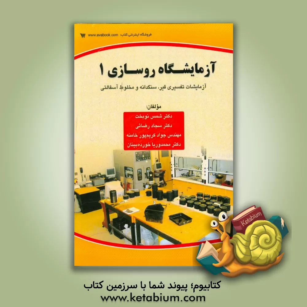 کتاب آزمایشات روسازی 1: آزمایشات تفسیری قیر، سنگدانه و مخلوط آسفالتی اثر شمس نوبخت