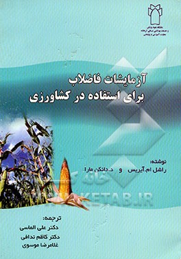 کتاب آزمایشات فاضلاب برای استفاده در کشاورزی اثر دیویددانکن مارا