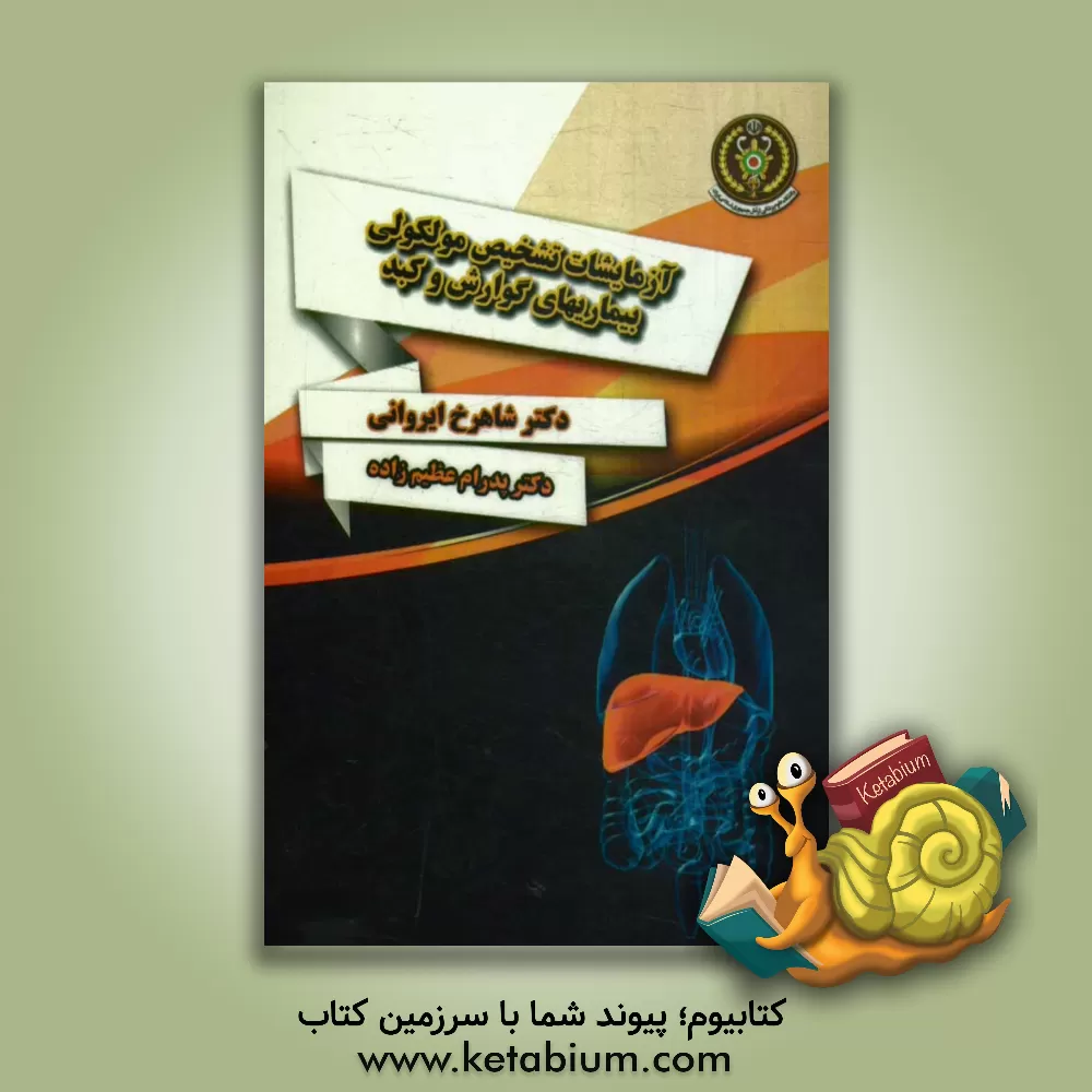 کتاب آزمایشات مولکولی بیماری های گوارش و کبد، غربالگری و تشخیص: راهنمای گام به گام اصول و روش های پژوهش در علوم پزشکی اثر شاهرخ ایروانی