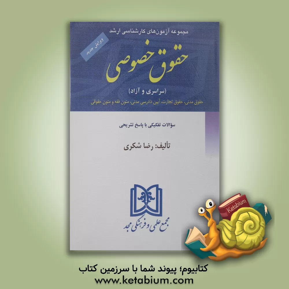 کتاب مجموعه آزمونهای کارشناسی ارشد حقوق خصوصی دانشگاههای سراسری و دانشگاه آزاد اسلامی از سال ... اثر واحد پژوهش انتشارات مجد