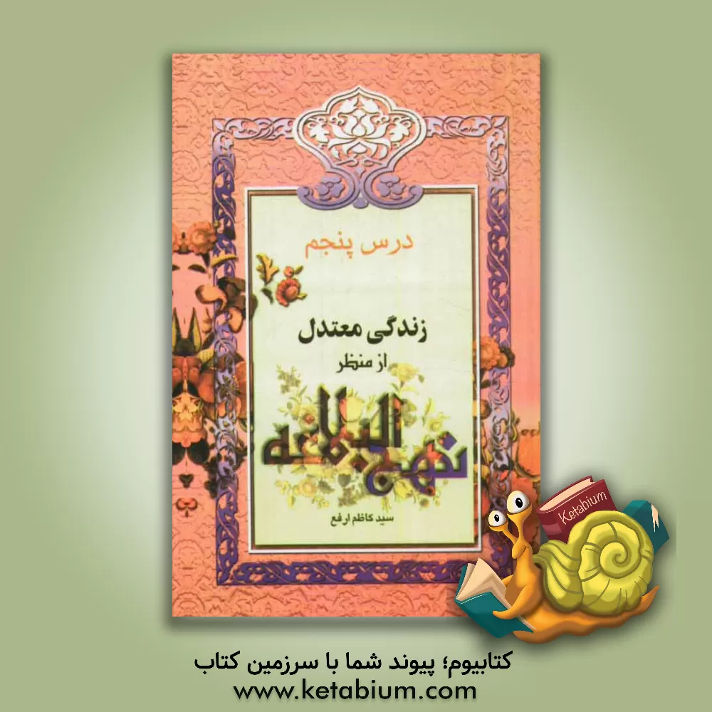 کتاب زندگی معتدل از منظر نهج البلاغه اثر سیدکاظم ارفع