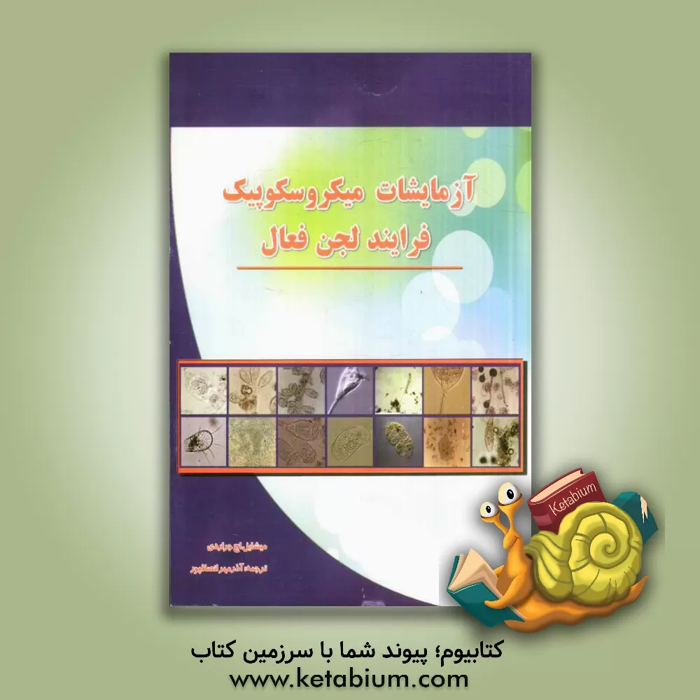 کتاب آزمایشات میکروسکوپیک فرایند لجن فعال اثر مایکل‌اچ جراردی