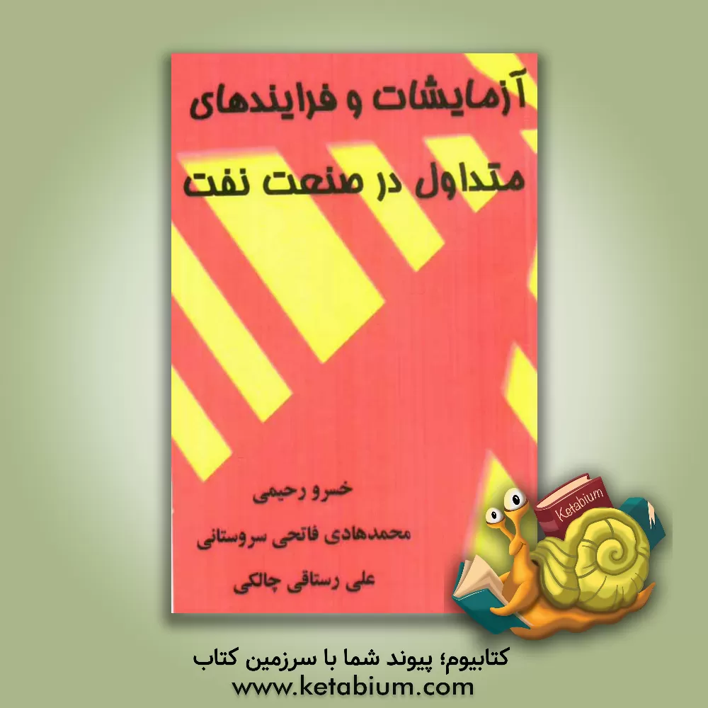 کتاب آزمایشات و فرایندهای متداول در صنعت نفت اثر خسرو رحیمی