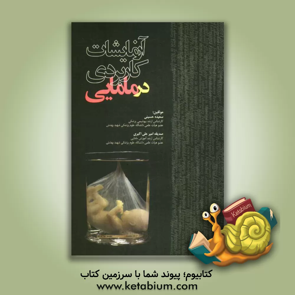 کتاب آزمایشات کاربردی در مامایی (بر اساس سرفصل دروس) اثر صدیقه امیرعلی‌اکبری