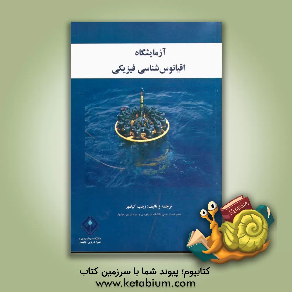 کتاب آزمایشگاه اقیانوس شناسی فیزیکی اثر زینب کیامهر