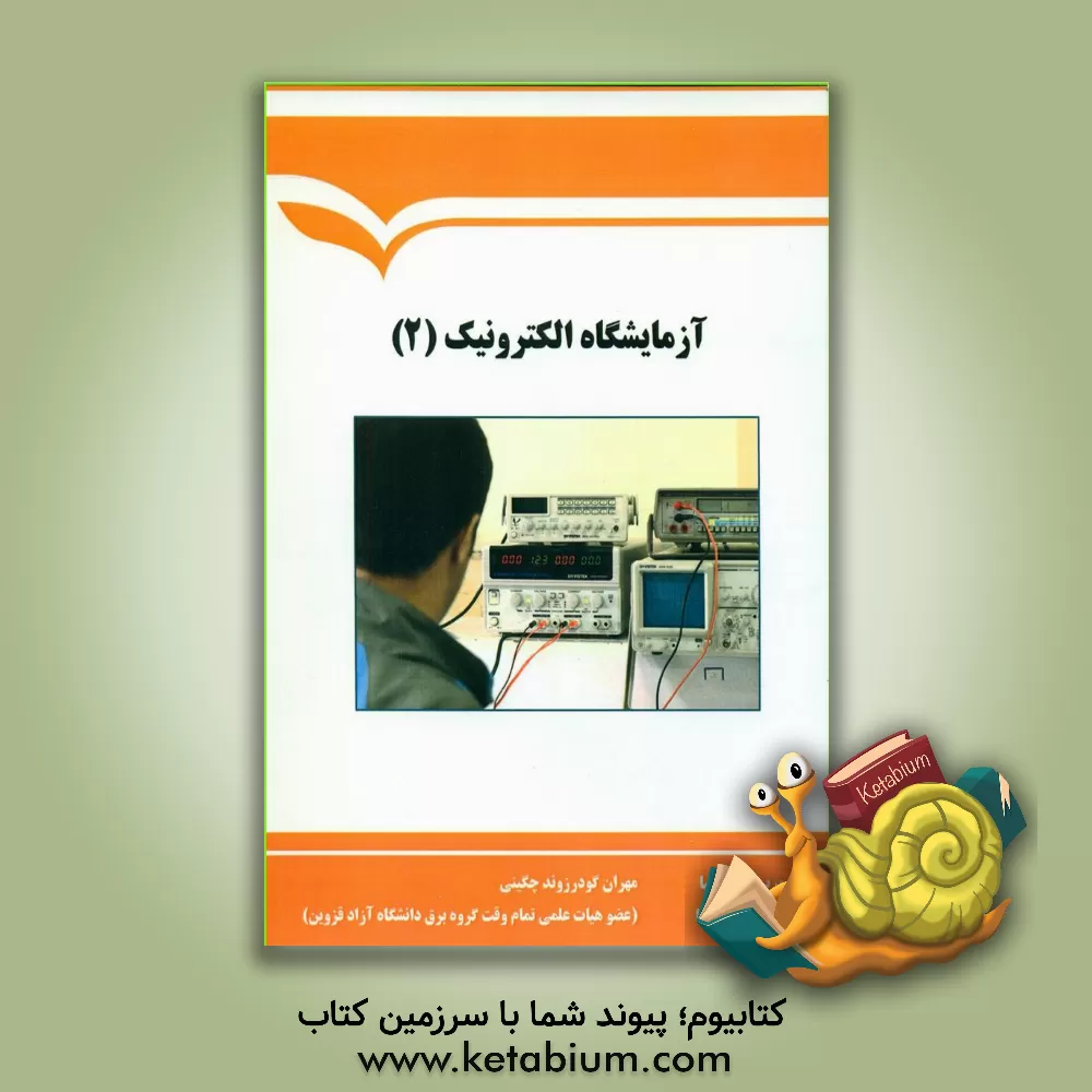کتاب آزمایشگاه الکترونیک (2) اثر مریم شایسته‌نیا