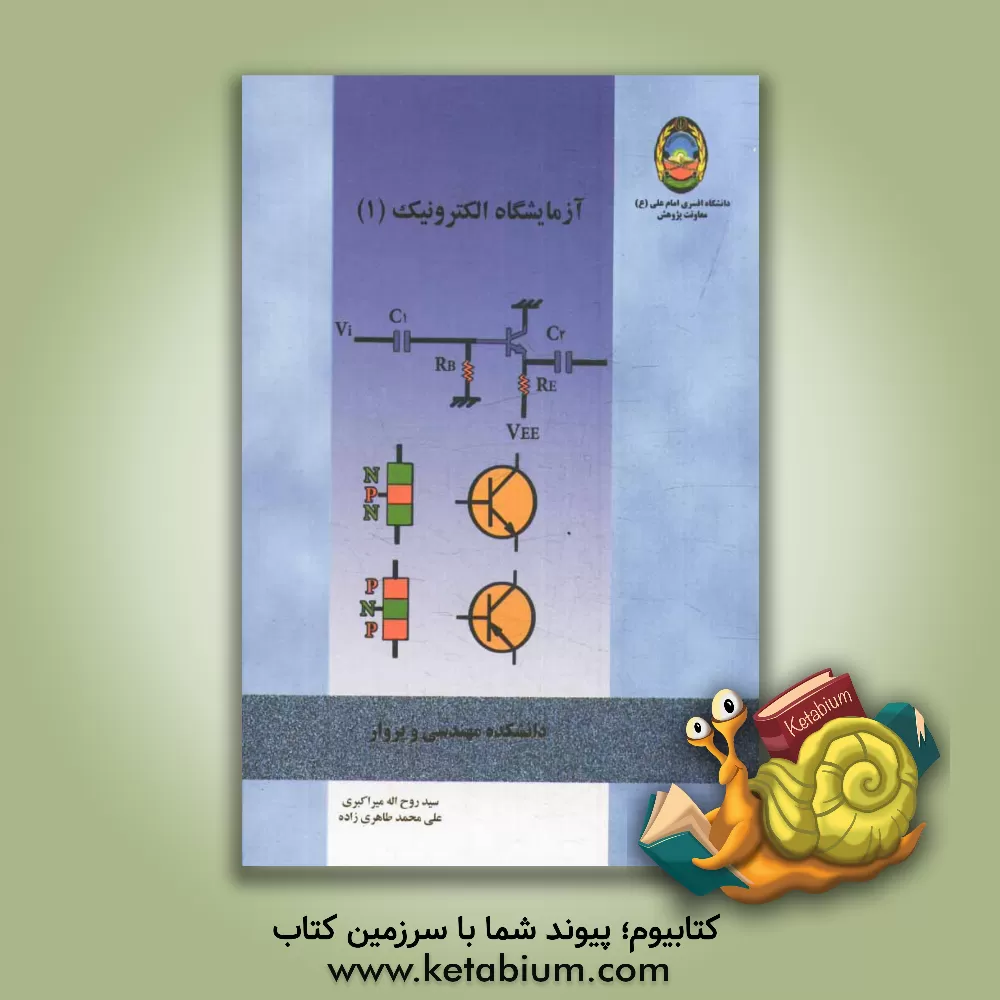 کتاب آزمایشگاه الکترونیک 1 اثر احمدرضا رحمتی‌
