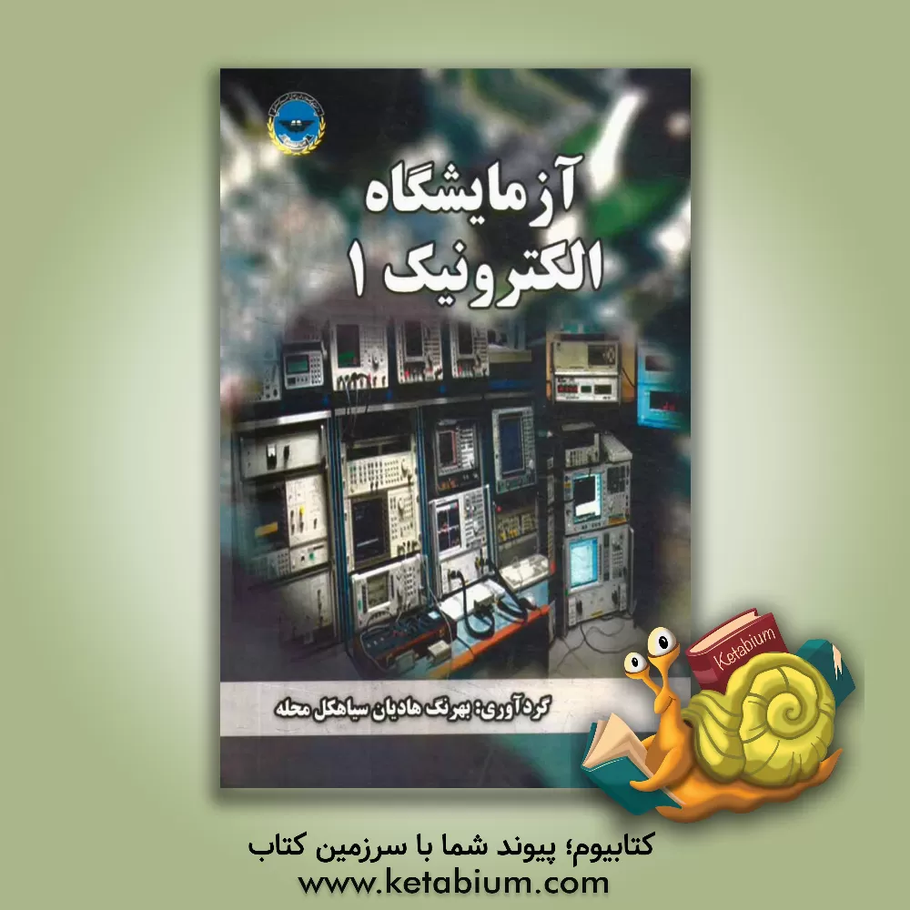 کتاب آزمایشگاه الکترونیک 1 اثر عزیز شکوری
