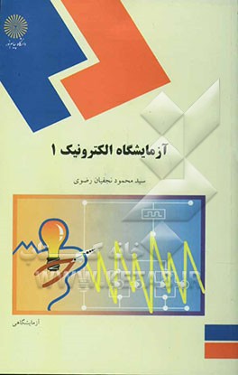 کتاب آزمایشگاه الکترونیک 1 (رشته فیزیک) اثر سیدمحمود نجفیان‌رضوی