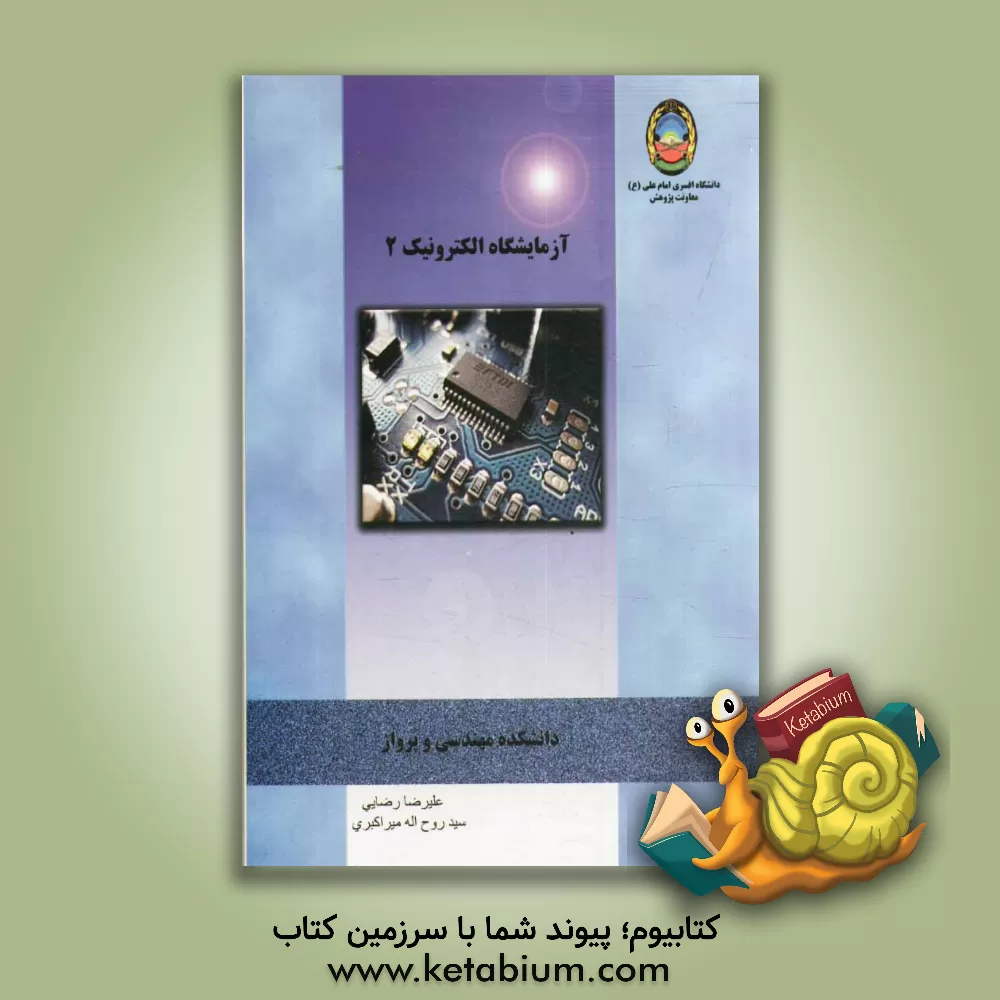 کتاب آزمایشگاه الکترونیک 2 اثر علیرضا رضایی