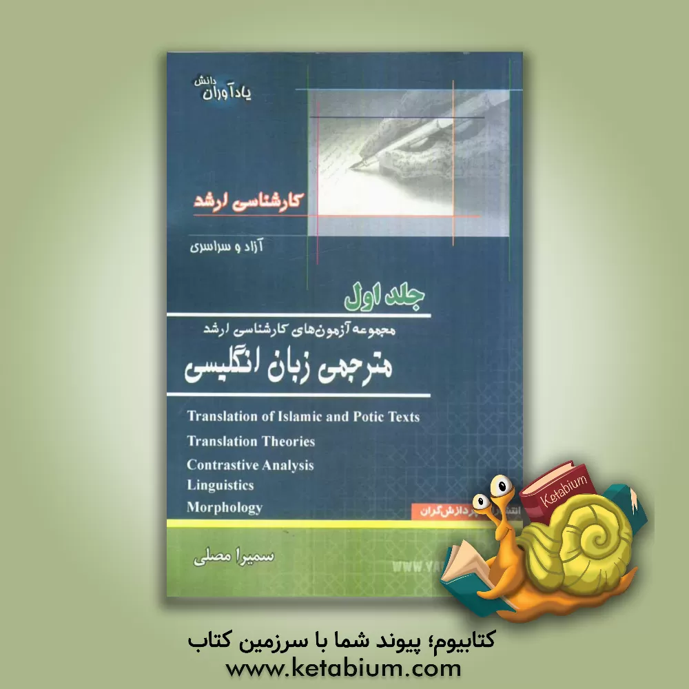 کتاب مجموعه آزمونهای کارشناسی ارشد مترجمی زبان انگلیسی اثر سمیرا مصلی