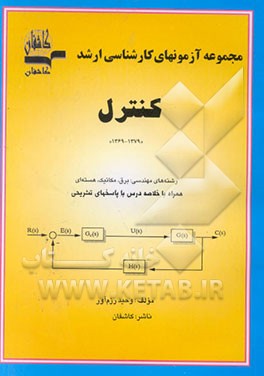 کتاب مجموعه آزمونهای کارشناسی ارشد کنترل "1369 - 1379" اثر وحید رزم‌آور