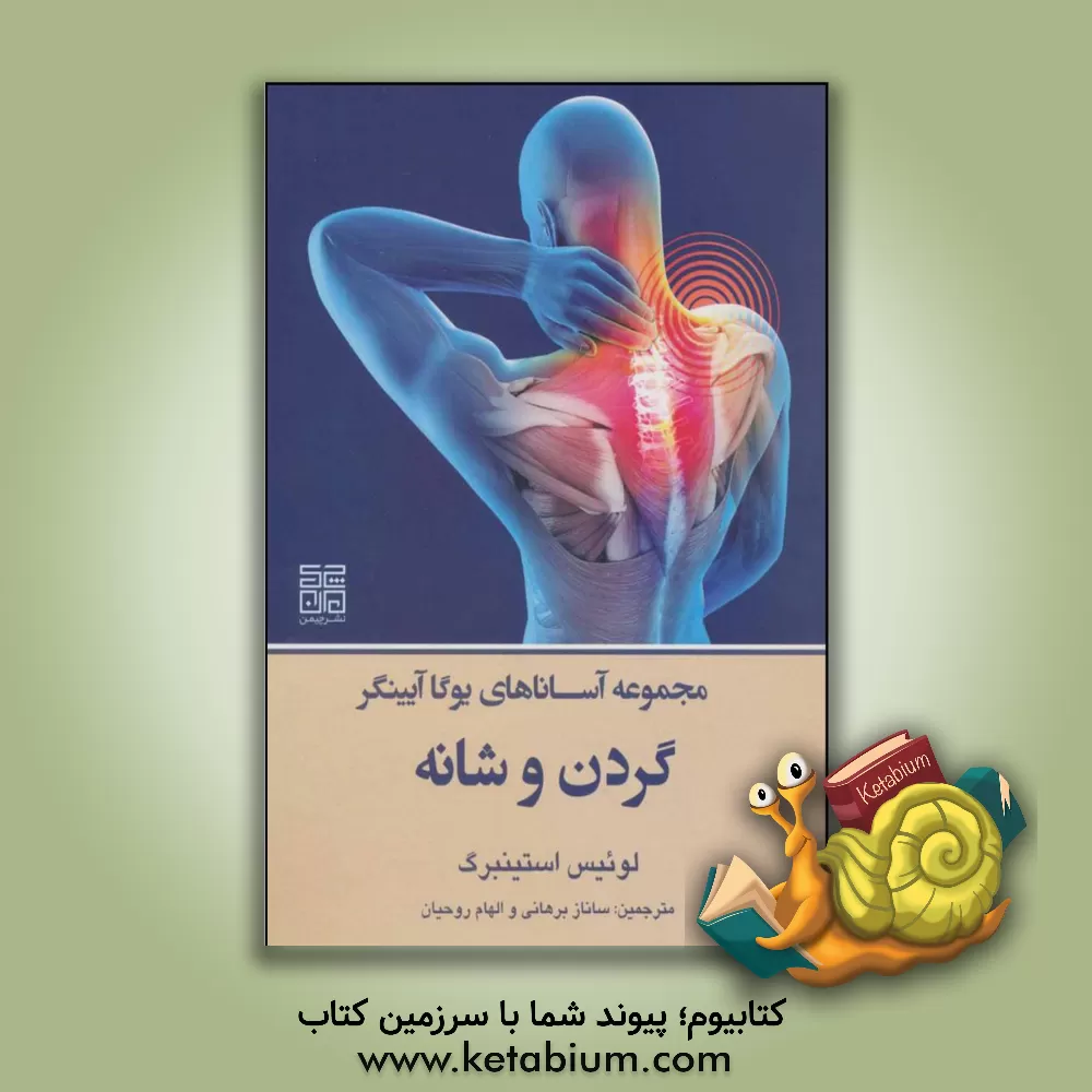 کتاب مجموعه آساناهای یوگاآینگار: گردن و شانه اثر لوئیس استاین‌برگ