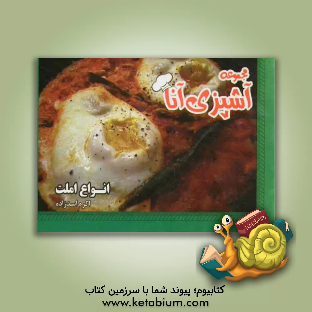 کتاب مجموعه آشپزی آنا: انواع املت اثر اکرم اسدزاده