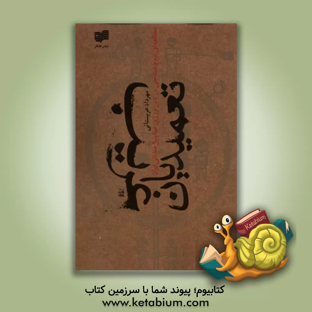 کتاب تعمیدیان غریب: مطالعه ای مردم شناختی در دین ورزی صابئین مندائی ایران اثر مهرداد عربستانی