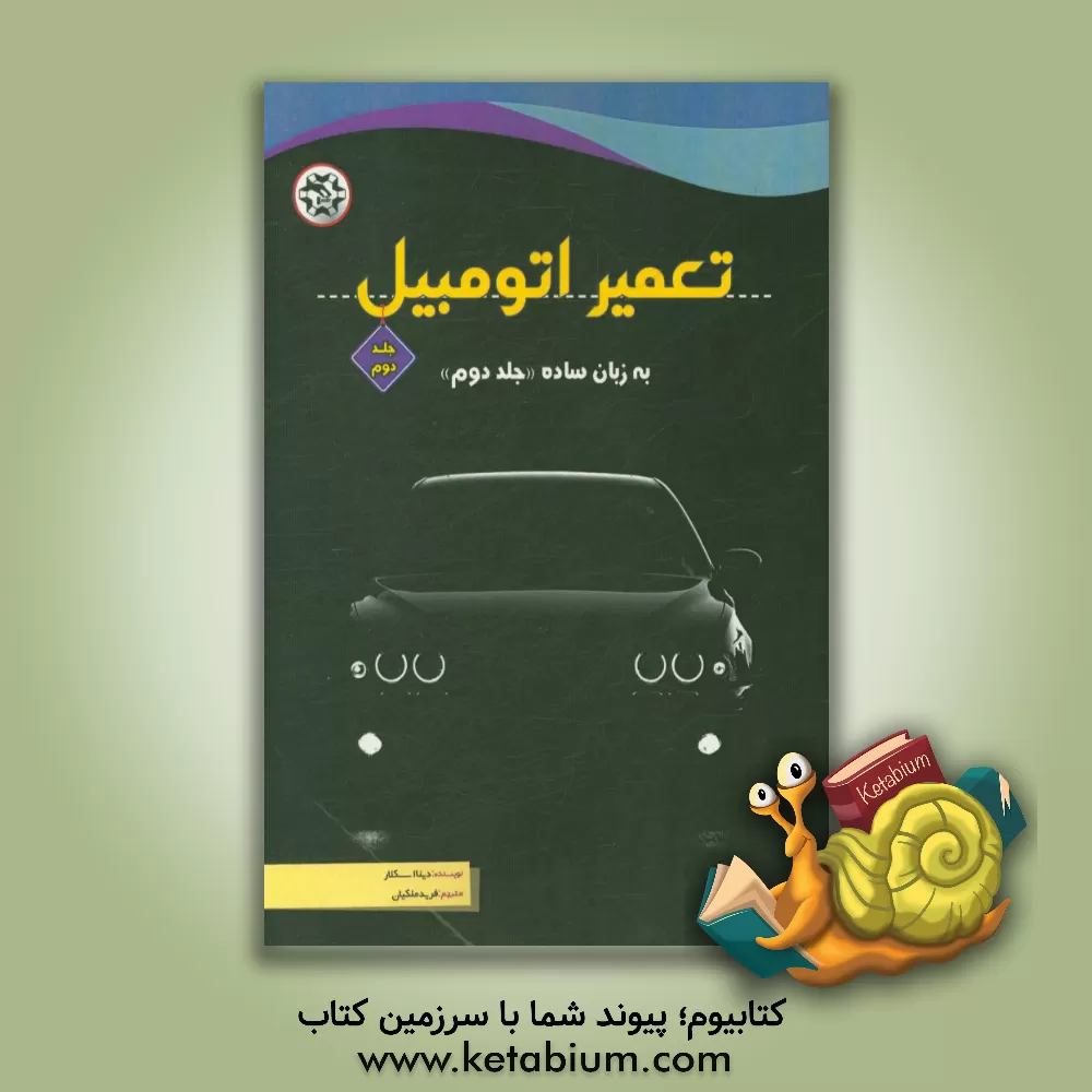 کتاب تعمیر اتومبیل: به زبان ساده اثر دی‌نیا اسکلر