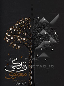 کتاب زندگی معنوی: اعتصام و فرار اثر محمدتقی فعالی