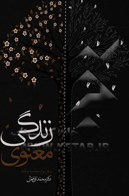 کتاب زندگی معنوی: محاسبه و انابه اثر محمدتقی فعالی