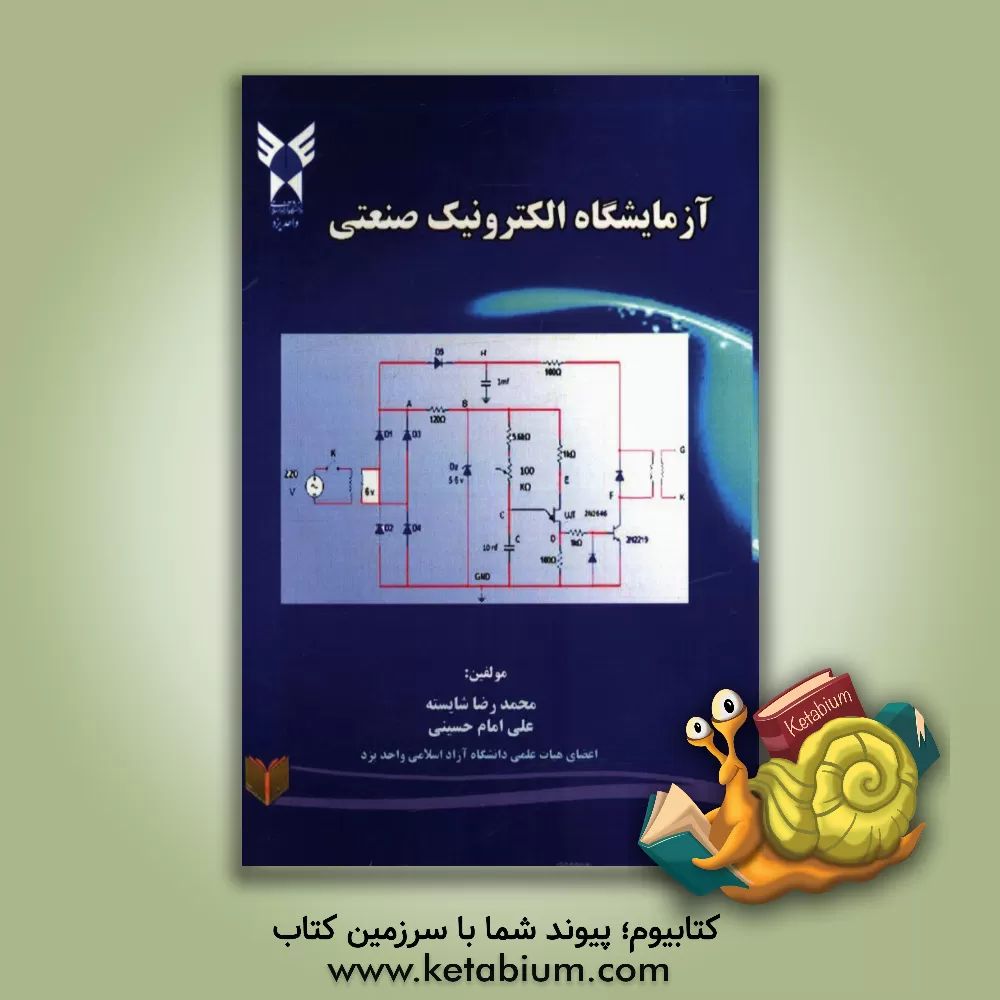 کتاب آزمایشگاه الکترونیک صنعتی اثر علی امام‌حسینی