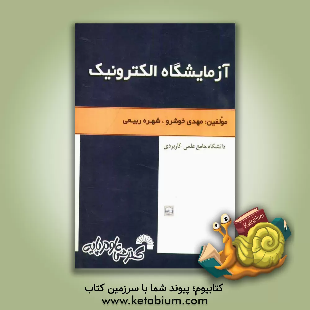 کتاب آزمایشگاه الکترونیک: ویژه دانشجویان دانشگاه جامع علمی - کاربردی اثر مهدی خوشرو