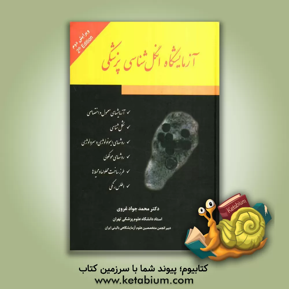 کتاب آزمایشگاه انگل شناسی پزشکی اثر محمدجواد غروی