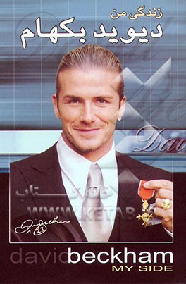 کتاب زندگی من "دیوید بکهام" |اثر دیوید بکهام