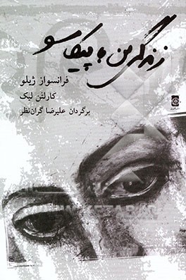 کتاب زندگی من با پیکاسو اثر فرانسواز ژیلو