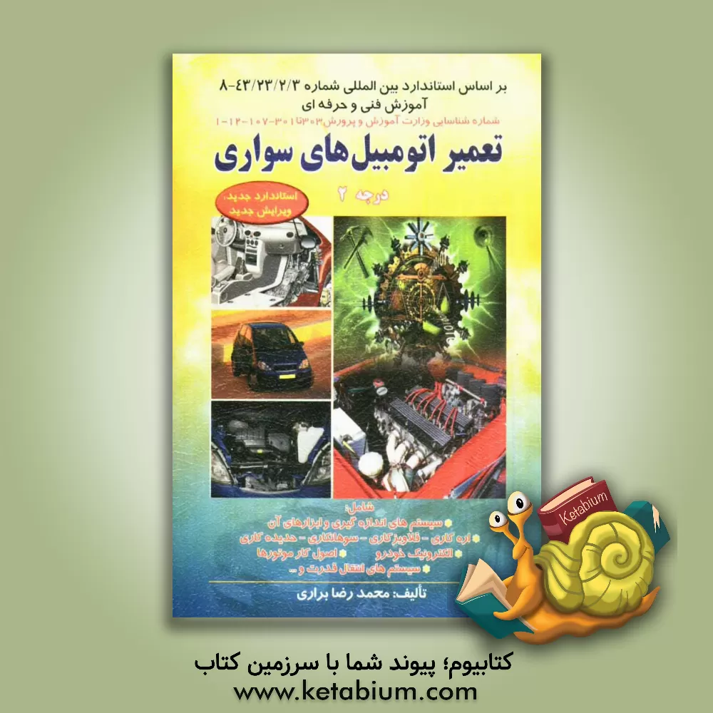 کتاب تعمیر اتومبیلهای سواری درجه 2 استاندارد جدید با ویرایش جدید اثر محمدرضا براری